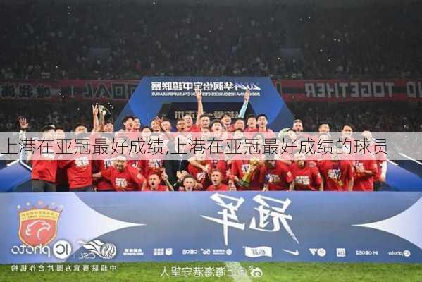 上港在亚冠最好成绩,上港在亚冠最好成绩的球员