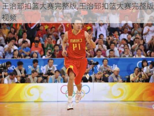 王治郅扣篮大赛完整版,王治郅扣篮大赛完整版视频