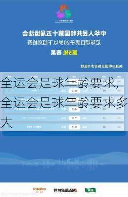 全运会足球年龄要求,全运会足球年龄要求多大