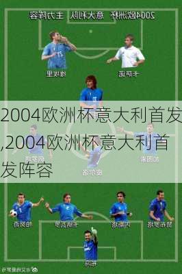 2004欧洲杯意大利首发,2004欧洲杯意大利首发阵容