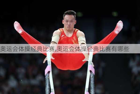 奥运会体操经典比赛,奥运会体操经典比赛有哪些