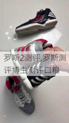罗斯2测评,罗斯测评博主测评口粮
