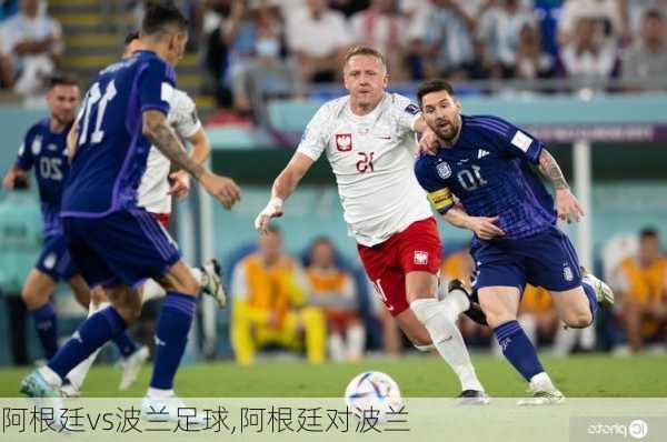 阿根廷vs波兰足球,阿根廷对波兰