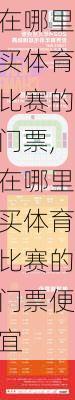 在哪里买体育比赛的门票,在哪里买体育比赛的门票便宜