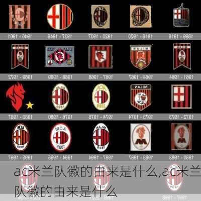 ac米兰队徽的由来是什么,ac米兰队徽的由来是什么