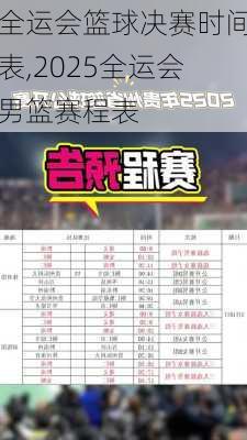 全运会篮球决赛时间表,2025全运会男篮赛程表