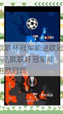 欧联杯冠军能进欧冠吗?,欧联杯冠军能进欧冠吗