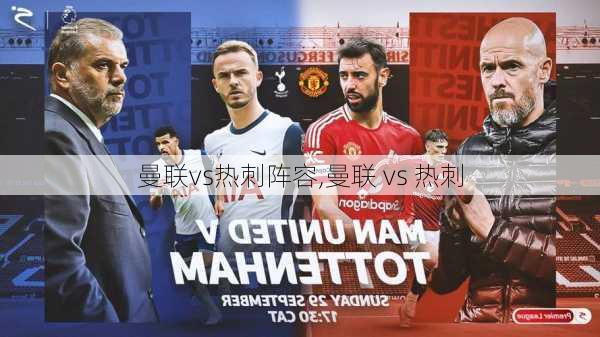 曼联vs热刺阵容,曼联 vs 热刺
