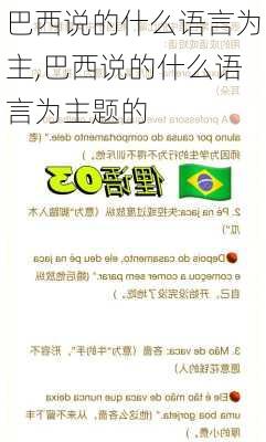 巴西说的什么语言为主,巴西说的什么语言为主题的