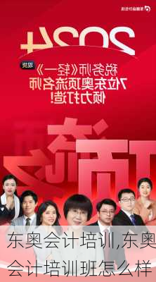 东奥会计培训,东奥会计培训班怎么样