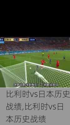 比利时vs日本历史战绩,比利时vs日本历史战绩