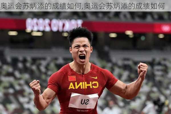 奥运会苏炳添的成绩如何,奥运会苏炳添的成绩如何