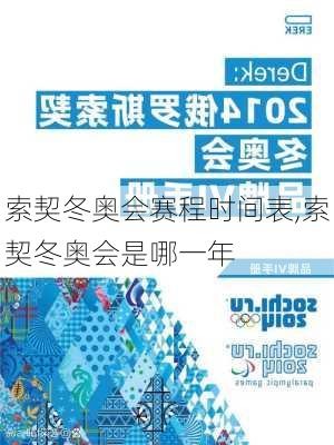 索契冬奥会赛程时间表,索契冬奥会是哪一年