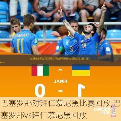 巴塞罗那对拜仁慕尼黑比赛回放,巴塞罗那vs拜仁慕尼黑回放