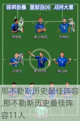 那不勒斯历史最佳阵容,那不勒斯历史最佳阵容11人