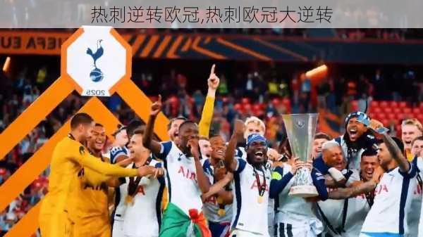 热刺逆转欧冠,热刺欧冠大逆转