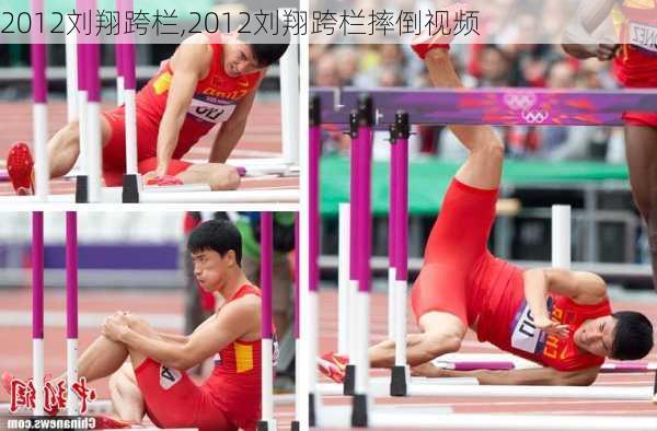 2012刘翔跨栏,2012刘翔跨栏摔倒视频