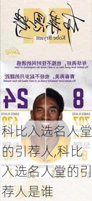 科比入选名人堂的引荐人,科比入选名人堂的引荐人是谁
