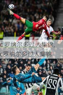c 罗纳尔多过人集锦,c罗纳尔多过人集锦