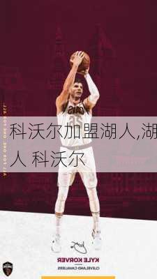科沃尔加盟湖人,湖人 科沃尔