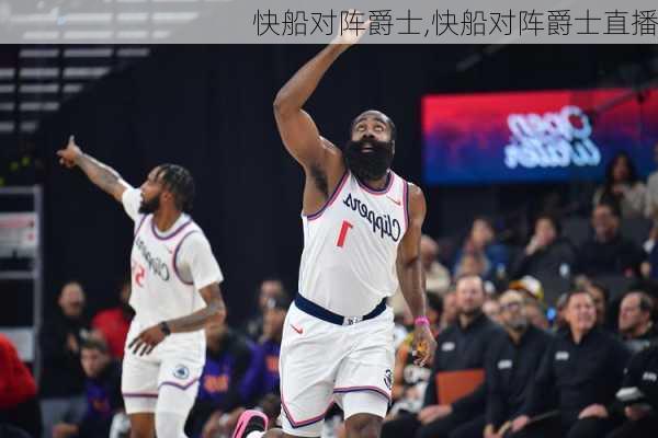 快船对阵爵士,快船对阵爵士直播