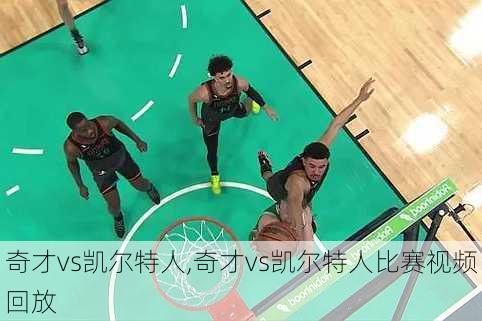 奇才vs凯尔特人,奇才vs凯尔特人比赛视频回放