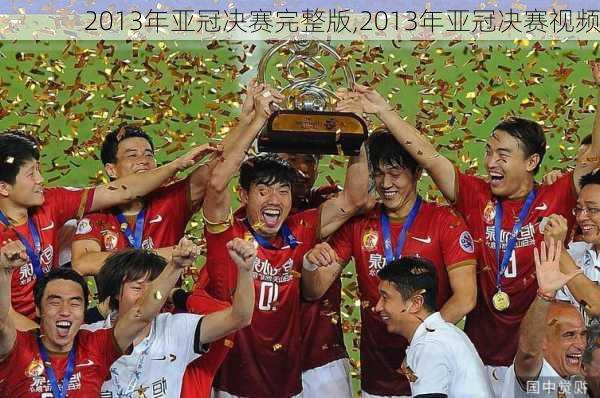 2013年亚冠决赛完整版,2013年亚冠决赛视频