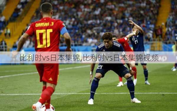 比利时vs日本集锦,比利时vs日本集锦视频