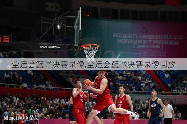 全运会篮球决赛录像,全运会篮球决赛录像回放