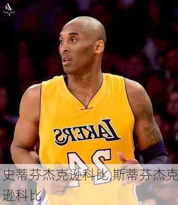 史蒂芬杰克逊科比,斯蒂芬杰克逊科比