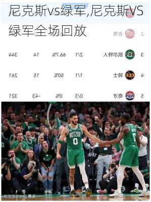 尼克斯vs绿军,尼克斯VS绿军全场回放