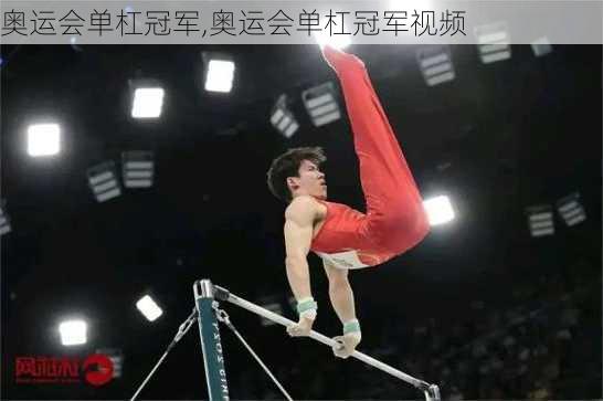 奥运会单杠冠军,奥运会单杠冠军视频