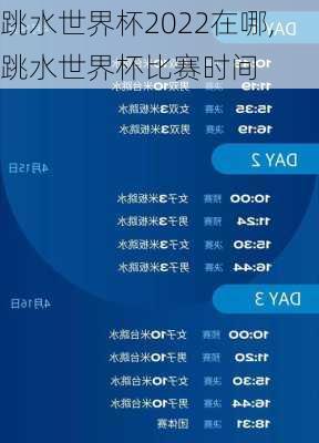 跳水世界杯2022在哪,跳水世界杯比赛时间