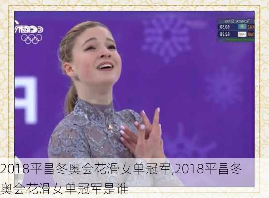 2018平昌冬奥会花滑女单冠军,2018平昌冬奥会花滑女单冠军是谁