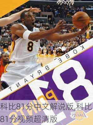 科比81分中文解说版,科比81分视频超清版