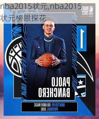 nba2015状元,nba2015状元榜眼探花