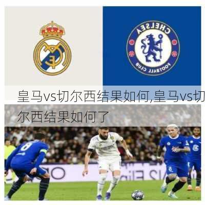 皇马vs切尔西结果如何,皇马vs切尔西结果如何了