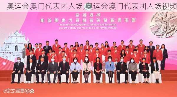 奥运会澳门代表团入场,奥运会澳门代表团入场视频