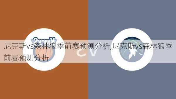 尼克斯vs森林狼季前赛预测分析,尼克斯vs森林狼季前赛预测分析