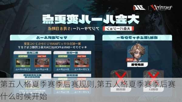 第五人格夏季赛季后赛规则,第五人格夏季赛季后赛什么时候开始