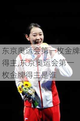 东京奥运会第一枚金牌得主,东京奥运会第一枚金牌得主是谁