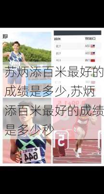 苏炳添百米最好的成绩是多少,苏炳添百米最好的成绩是多少秒