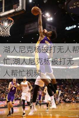 湖人尼克杨被打无人帮忙,湖人尼克杨被打无人帮忙视频