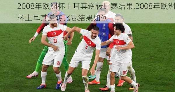 2008年欧洲杯土耳其逆转比赛结果,2008年欧洲杯土耳其逆转比赛结果如何