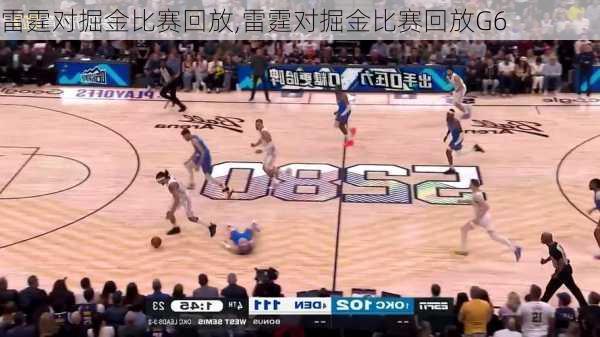 雷霆对掘金比赛回放,雷霆对掘金比赛回放G6