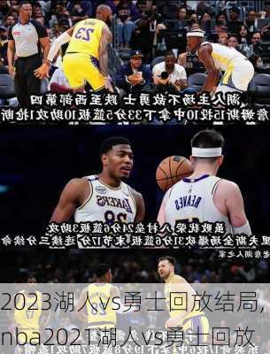 2023湖人vs勇士回放结局,nba2021湖人vs勇士回放