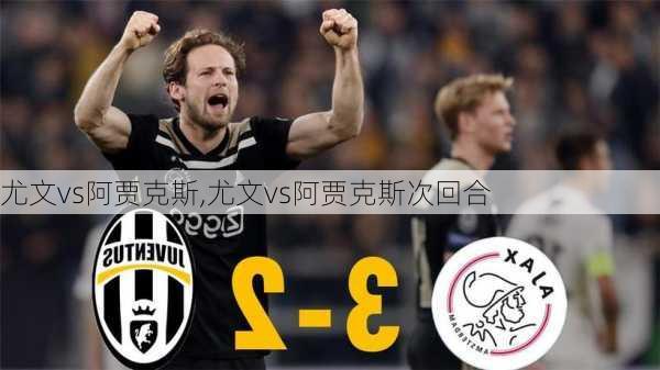尤文vs阿贾克斯,尤文vs阿贾克斯次回合