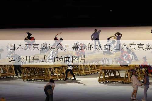 日本东京奥运会开幕式的场面,日本东京奥运会开幕式的场面图片