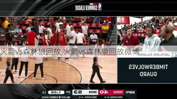 火箭vs森林狼回放,火箭vs森林狼回放微博