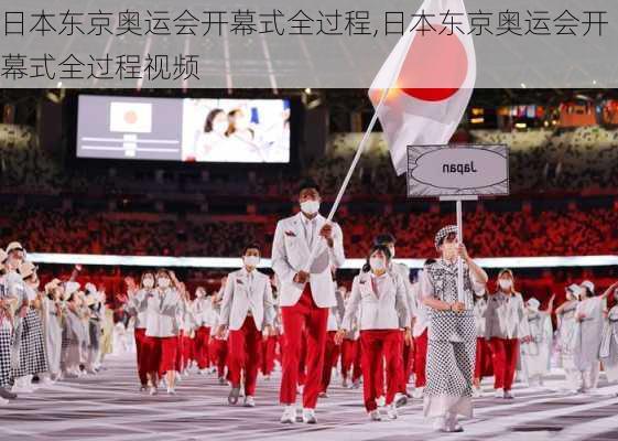 日本东京奥运会开幕式全过程,日本东京奥运会开幕式全过程视频
